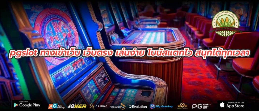 pgslot ทางเข้าเว็บ เว็บตรง เล่นง่าย โบนัสแตกไว สนุกได้ทุกเวลา