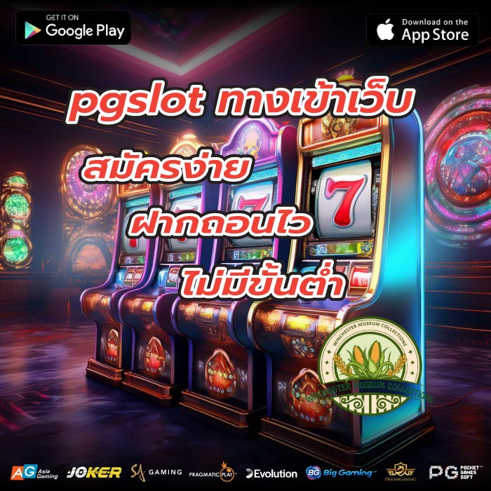 pgslot ทางเข้าเว็บ สมัครง่าย ฝากถอนไว ไม่มีขั้นต่ำ