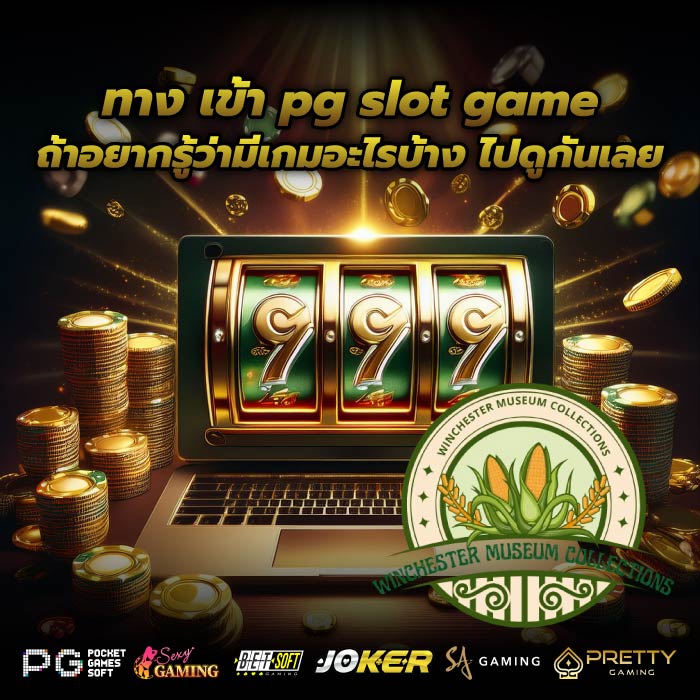 ทาง เข้า pg slot game ถ้าอยากรู้ว่ามีเกมอะไรบ้าง ไปดูกันเลย