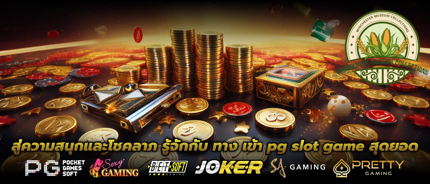 สู่ความสนุกและโชคลาภ รู้จักกับ ทาง เข้า pg slot game สุดยอด